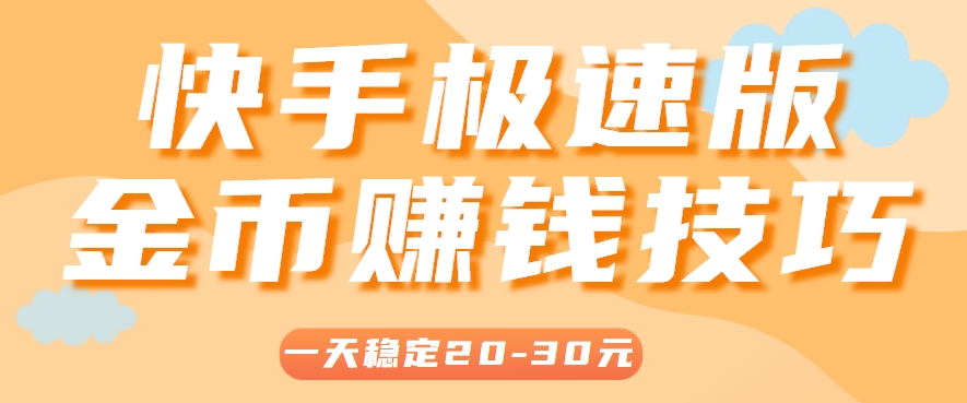 一天稳定收入20-30元，这4个方法，让你快速掌握快手极速版金币赚钱技巧(附详细教程) - 宏盛创业网-宏盛创业网