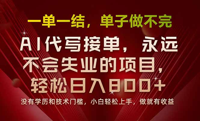 一单一结，做就有钱，多劳多得，单子多到做不完，每天一小时，日入800+ - 宏盛创业网-宏盛创业网