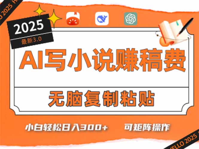 只需5分钟，AI就能帮你写出畅销小说！小白也能轻松日入300+ - 宏盛创业网-宏盛创业网