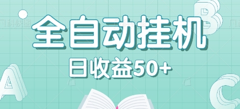 全自动挂机赚钱项目，多平台任务自动切换，日收益50+秒到账 - 宏盛创业网-宏盛创业网