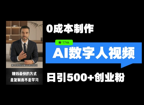 最新数字人引流，五分钟一条视频，可矩阵操作，日引500+创业粉【揭秘】 - 宏盛创业网-宏盛创业网