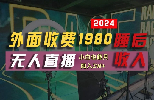 外面收费1980的支付宝无人直播技术+素材，认真看半小时就能开始做，真正睡后收入【揭秘】 - 宏盛创业网-宏盛创业网