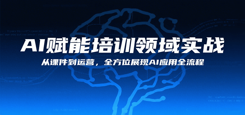 AI赋能培训领域实战，从课件到运营，全方位展现AI应用全流程 - 宏盛创业网-宏盛创业网
