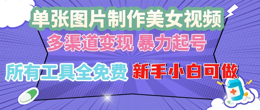 单张图片作美女视频 ，多渠道变现 暴力起号，所有工具全免费 ，新手小... - 宏盛创业网-宏盛创业网