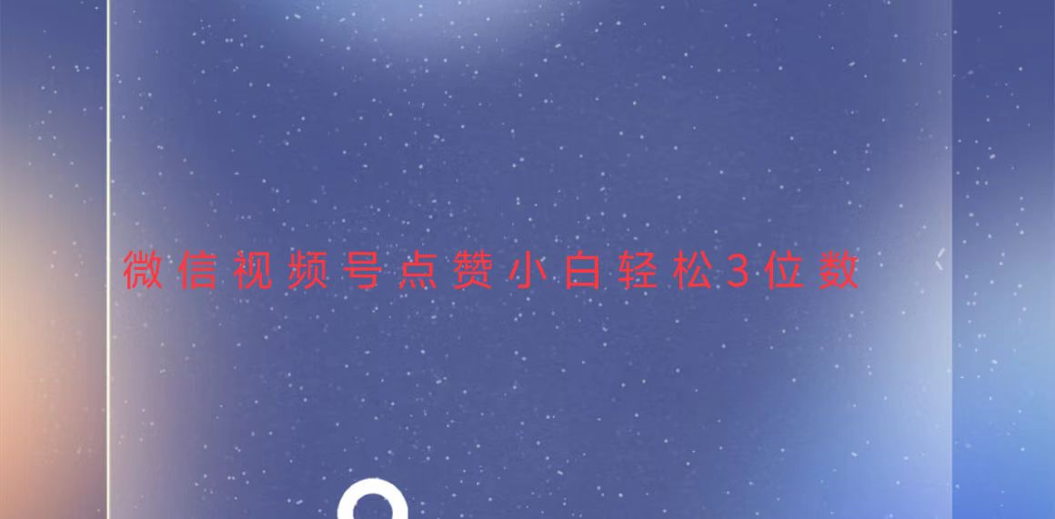 视频号点赞最新玩法，小白轻松日入三位数 - 宏盛创业网-宏盛创业网