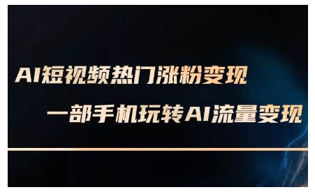 AI短视频热门涨粉变现课，AI数字人制作短视频超级变现实操课，一部手机玩转短视频变现 - 宏盛创业网-宏盛创业网