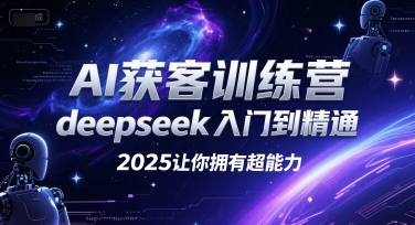 AI获客训练营，deepseek入门到精通，2025让你拥有超能力 - 宏盛创业网-宏盛创业网
