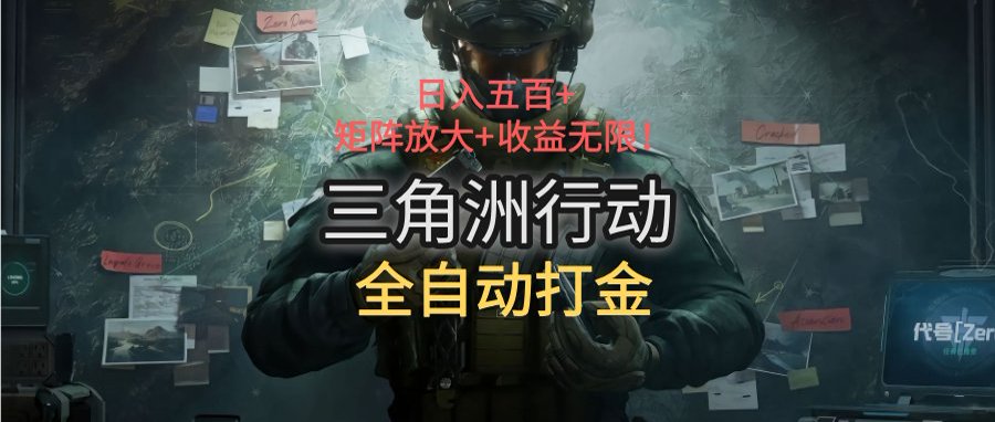 三角洲行动全自动打金搬砖：日入五百，矩阵放大+收益无限 - 宏盛创业网-宏盛创业网