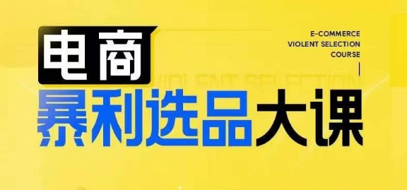 电商暴利选品大课，3大选品思维模式，助力电商企业实现利润突破 - 宏盛创业网-宏盛创业网
