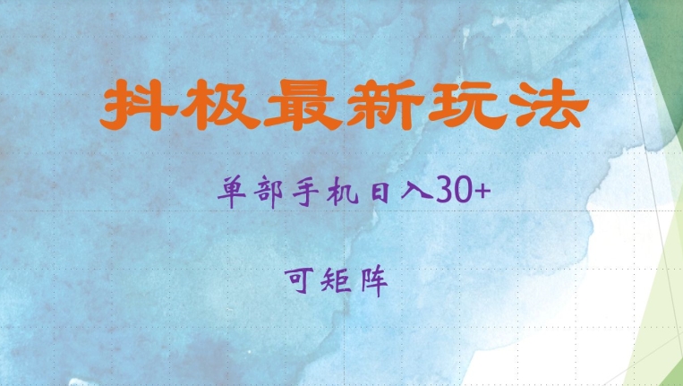 抖极单部日入30+，可矩阵操作，当日见收益【揭秘】 - 宏盛创业网-宏盛创业网