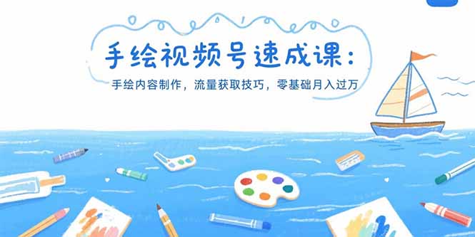 手绘视频号速成课：手绘内容制作，流量获取技巧，零基础月入过万 - 宏盛创业网-宏盛创业网