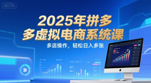 2025年拼多多虚拟电商系统课，多店操作，轻松日入多张 - 宏盛创业网-宏盛创业网