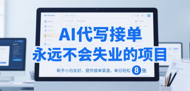 AI代写接单，永远不会失业的项目，新手小白友好，提供接单渠道，单日轻松 8张【揭秘】 - 宏盛创业网-宏盛创业网