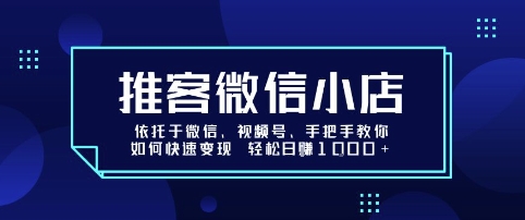 推客微信小店依托于微信、视频号，手把手教你如何快速变现 轻松日入1k+【揭秘】 - 宏盛创业网-宏盛创业网