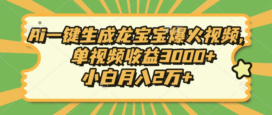 Ai一键生成龙宝宝爆火视频，单视频收益3000+，小白月入2万+ - 宏盛创业网-宏盛创业网