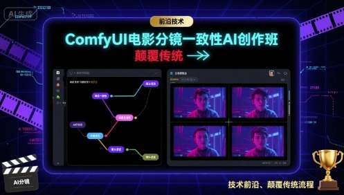 ComfyUI电影分镜一致性AI创作班，前沿技术，颠覆传统 - 宏盛创业网-宏盛创业网
