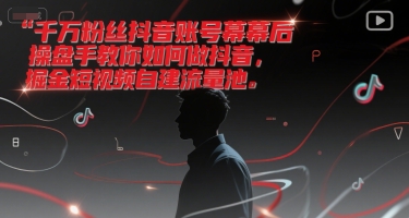 千万粉丝抖音账号幕后操盘手教你如何做抖音，掘金短视频自建流量池 - 宏盛创业网-宏盛创业网