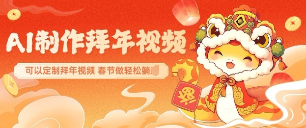 AI制作送祝福拜年视频，过年惊艳你的朋友圈可以定制拜年视频，AI一键生，春节做轻松躺Z - 宏盛创业网-宏盛创业网