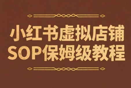 小红书虚拟店铺SOP保姆级教程，​通过在小红书开店卖学科类资料变现(更新) - 宏盛创业网-宏盛创业网