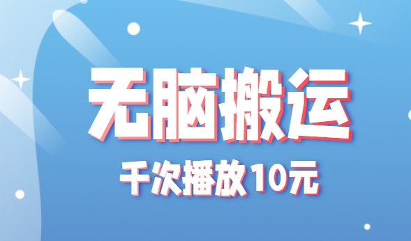 无脑搬运，千次播放10元，点赞评论收藏各1元一个，单条作品收益上限10000+！ - 宏盛创业网-宏盛创业网