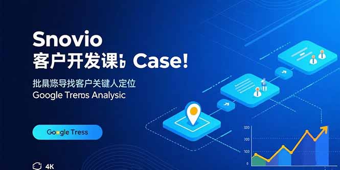 Snovio客户开发课：批量找客户，关键人定位，谷歌趋势分析 - 宏盛创业网-宏盛创业网