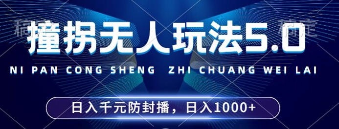 2024年撞拐无人玩法5.0，利用新的防封手法，稳定开播24小时无违规，单场日入1k【揭秘】 - 宏盛创业网-宏盛创业网