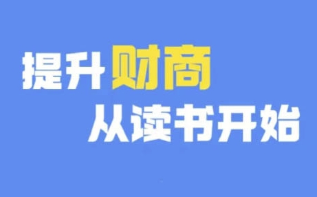 财商深度读书(更新9月)，提升财商从读书开始 - 宏盛创业网-宏盛创业网