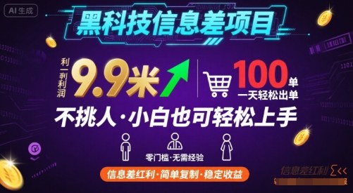黑科技信息差项目，一单利润9.9米，一天简简单单出100单，不挑人，小白也可轻松上手【揭秘】 - 宏盛创业网-宏盛创业网