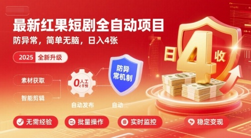 最新红果短剧全自动挂G项目，防异常，简单无脑，日入4张【揭秘】 - 宏盛创业网-宏盛创业网