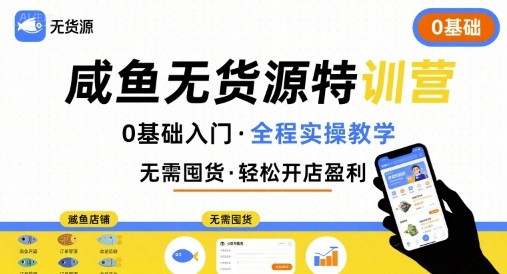 无货源特训营，0基础带你玩转咸鱼无货源 - 宏盛创业网-宏盛创业网