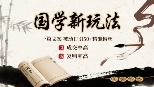 国学新玩法：一篇文案  被动日引50+精准粉丝成交率高  复购率高 - 宏盛创业网-宏盛创业网