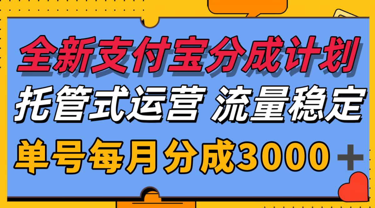 全新支付宝分成代运营，独家技术，收益稳定，单号月入3000＋ - 宏盛创业网-宏盛创业网