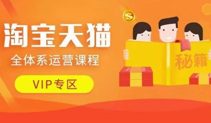 淘宝天猫全体系运营课程【9月24更新】，店铺全系运营、动销玩法、擦边球玩法等等 - 宏盛创业网-宏盛创业网