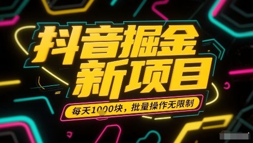 抖音掘金新项目，每天收益多张，批量操作无限制非常简单 - 宏盛创业网-宏盛创业网