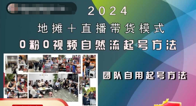 2024地摊+直播带货模式自然流起号稳号全流程，0粉0视频自然流起号方法 - 宏盛创业网-宏盛创业网