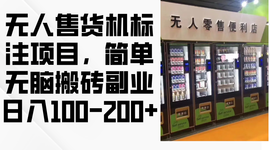 无人售货机标注项目，简单无脑搬砖副业，日入100-200+ - 宏盛创业网-宏盛创业网