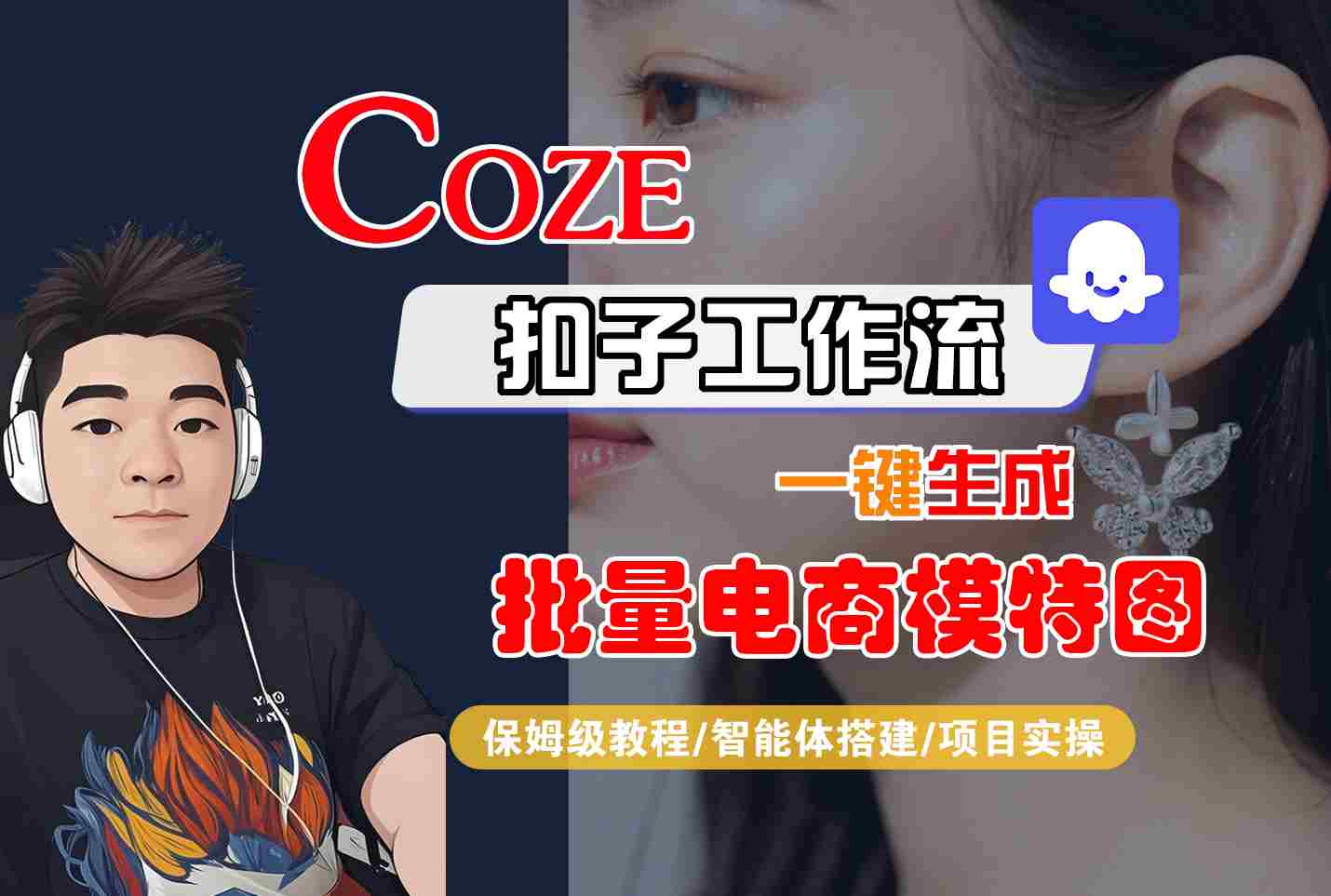 COZE扣子工作流一键生成批量电商模特图，保姆级教程-智能体搭建-项目实操 - 宏盛创业网-宏盛创业网