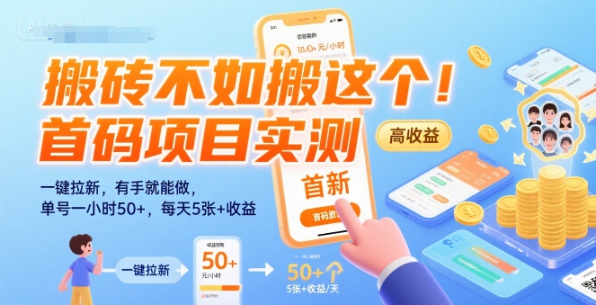 搬砖不如搬这个！首码项目实测：一键拉新，有手就能做，单号一小时50+，每天5张+收益【揭秘】 - 宏盛创业网-宏盛创业网