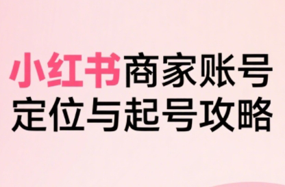 大晴老师·小红书电商全链路实战从定位到爆单(更新8月) - 宏盛创业网-宏盛创业网