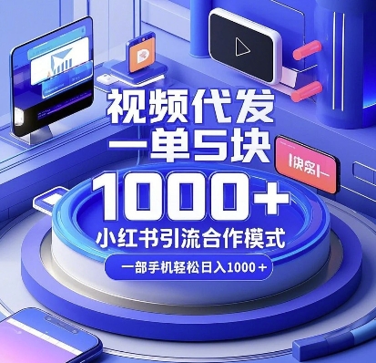 视频代发，一单5块，小红书引流合作模式，一部手机轻松日入多张【揭秘】 - 宏盛创业网-宏盛创业网