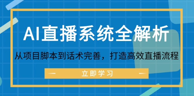 AI直播系统全解析：从项目脚本到话术完善，打造高效直播流程 - 宏盛创业网-宏盛创业网