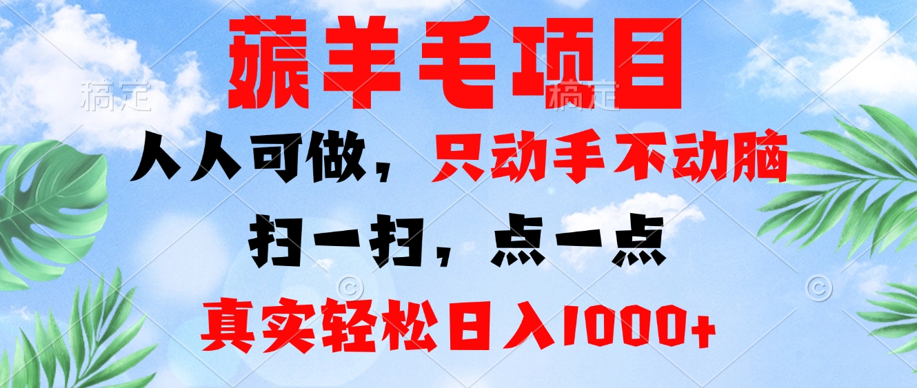 薅羊毛项目，人人可做，只动手不动脑。扫一扫，点一点，真实轻松日入1000+ - 宏盛创业网-宏盛创业网
