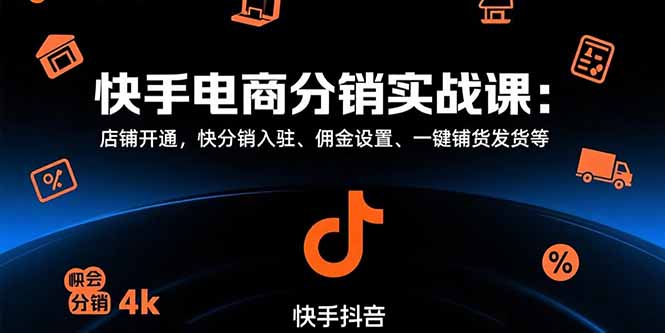 快手电商分销实战课：店铺开通，快分销入驻、佣金设置、一键铺货发货等 - 宏盛创业网-宏盛创业网