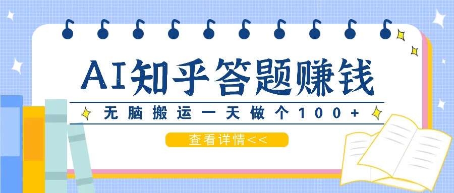利用AI操作知乎答题赚外快：碎片时间也能变现金，无脑搬运一天做个100+没问题 - 宏盛创业网-宏盛创业网