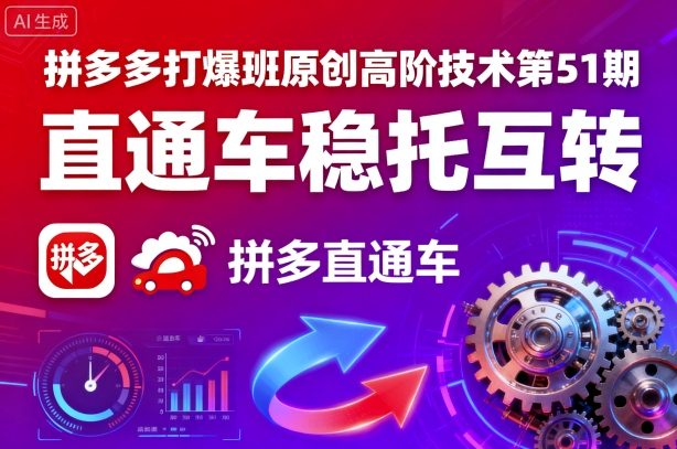 拼多多打爆班原创高阶技术第51期，直通车稳托互转 - 宏盛创业网-宏盛创业网
