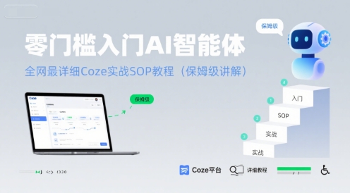 零门槛入门AI智能体：全网最详细Coze实战SOP教程(保姆级讲解) - 宏盛创业网-宏盛创业网