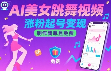 AI美女跳舞视频，涨粉起号变现，制作简单且免费 - 宏盛创业网-宏盛创业网