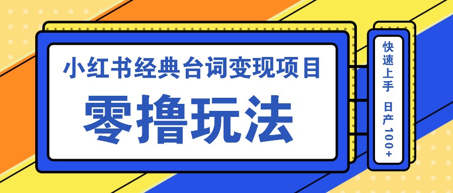小红书经典台词变现项目，零撸玩法 快速上手 日产100+ - 宏盛创业网-宏盛创业网