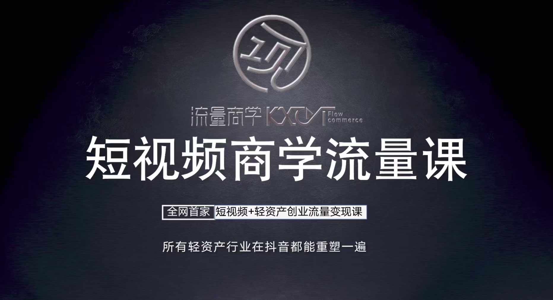 短视频商学流量课+口播拍摄剪辑，​短视频+轻资产创业流量变现课 - 宏盛创业网-宏盛创业网