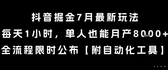 抖音掘金7月最新玩法，每天1小时，单人也能月产8k+，全流程限时公布【揭秘】 - 宏盛创业网-宏盛创业网